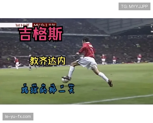 齐达内式射门：足球艺术与激情碰撞的经典瞬间引热议